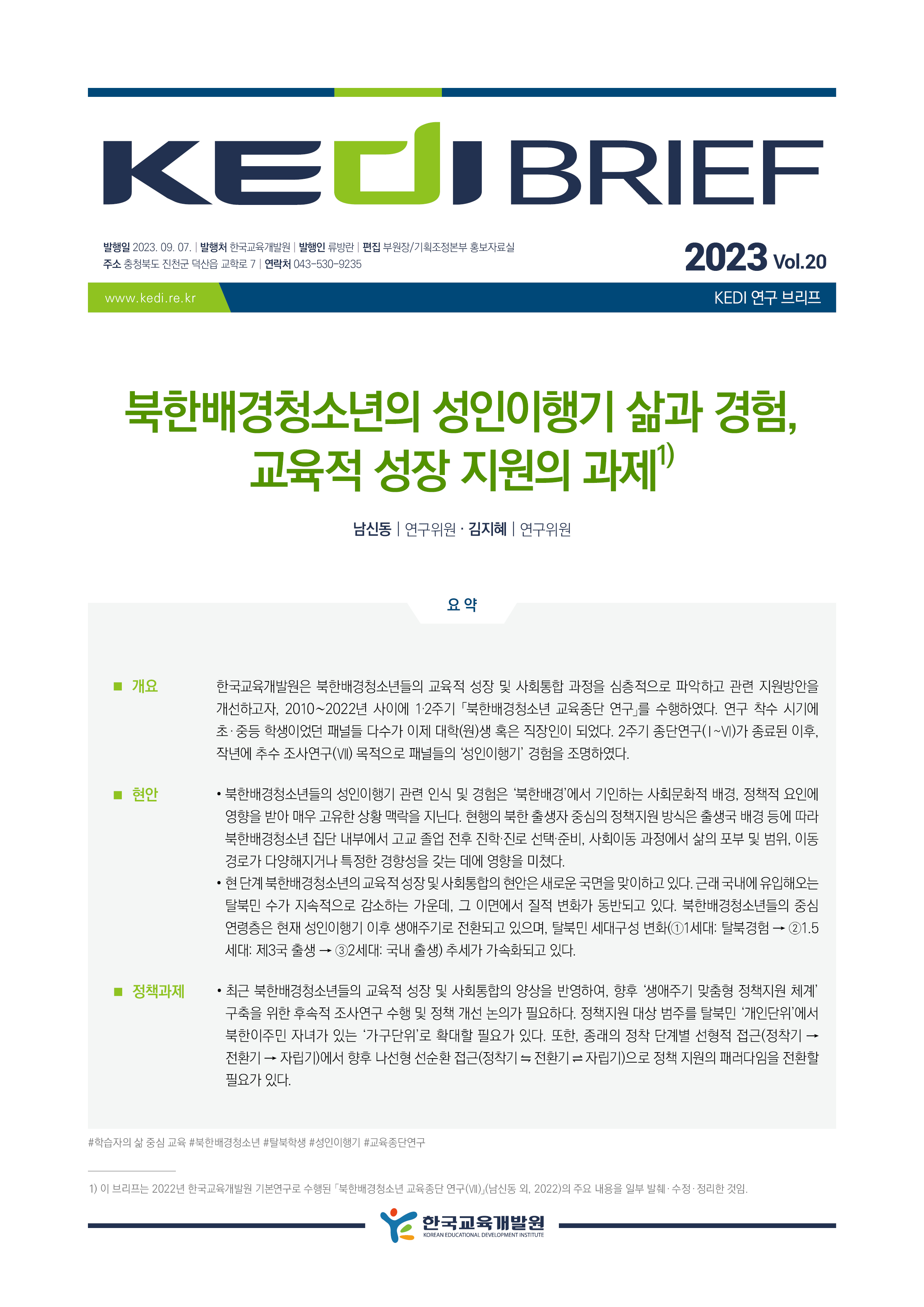 [KEDI Brief 2023년 20호] 북한배경청소년의 성인이행기 삶과 경험, 교육적 성장 지원의 과제