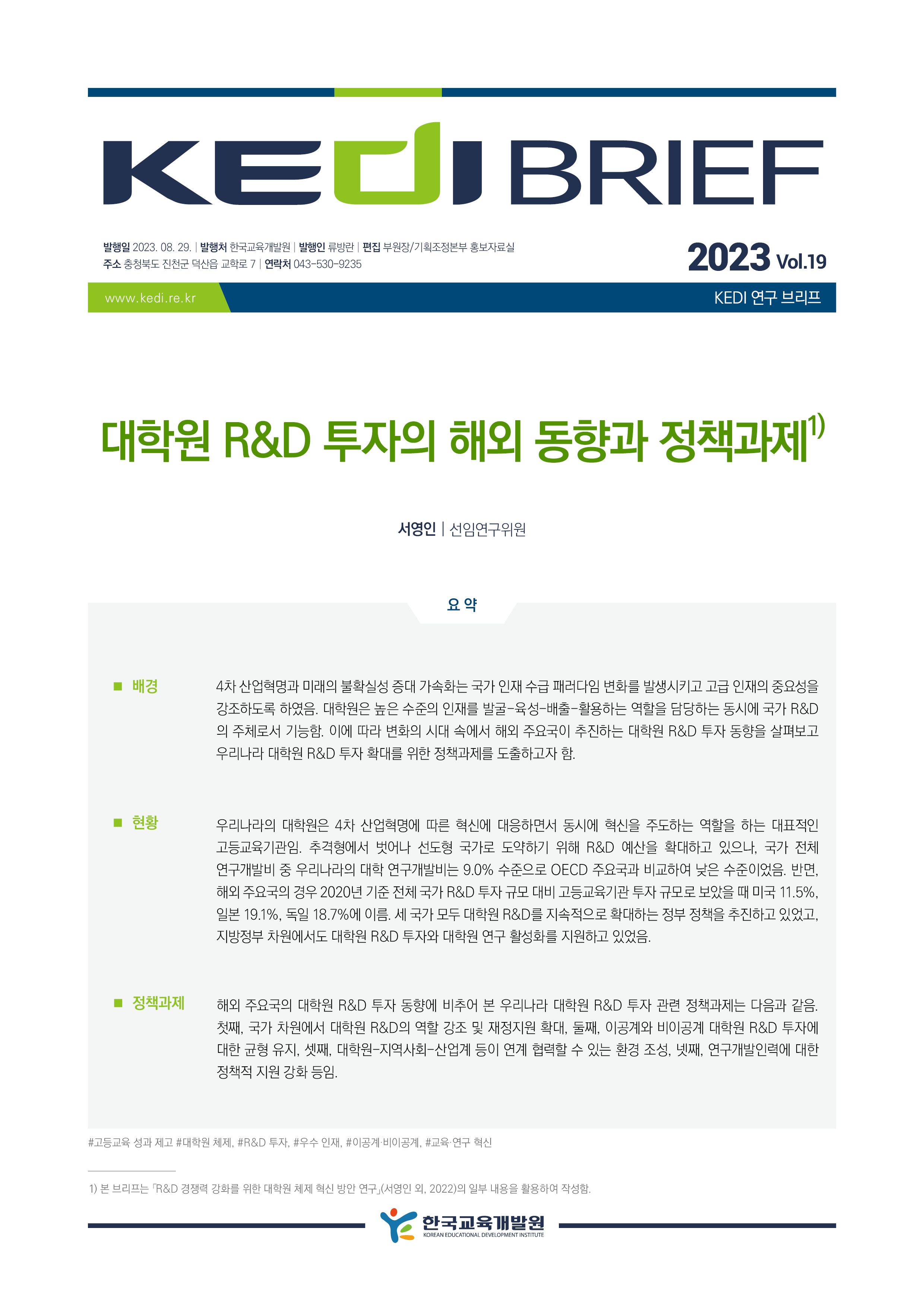 [KEDI Brief 2023년 19호] 대학원 R&D 투자의 해외 동향과 정책과제