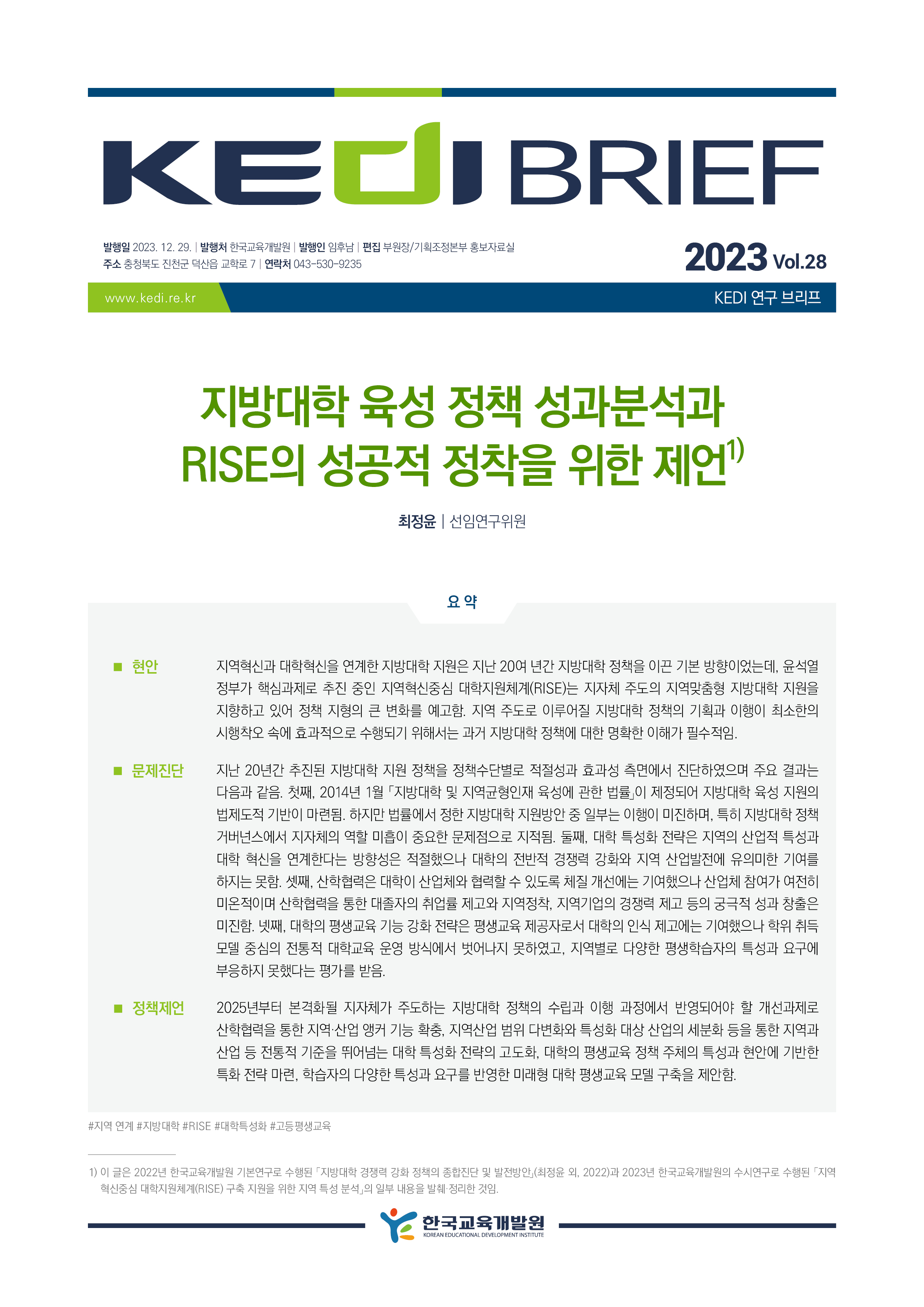 [KEDI Brief 2023년 28호] 지방대학 육성 정책 성과분석과 RISE의 성...