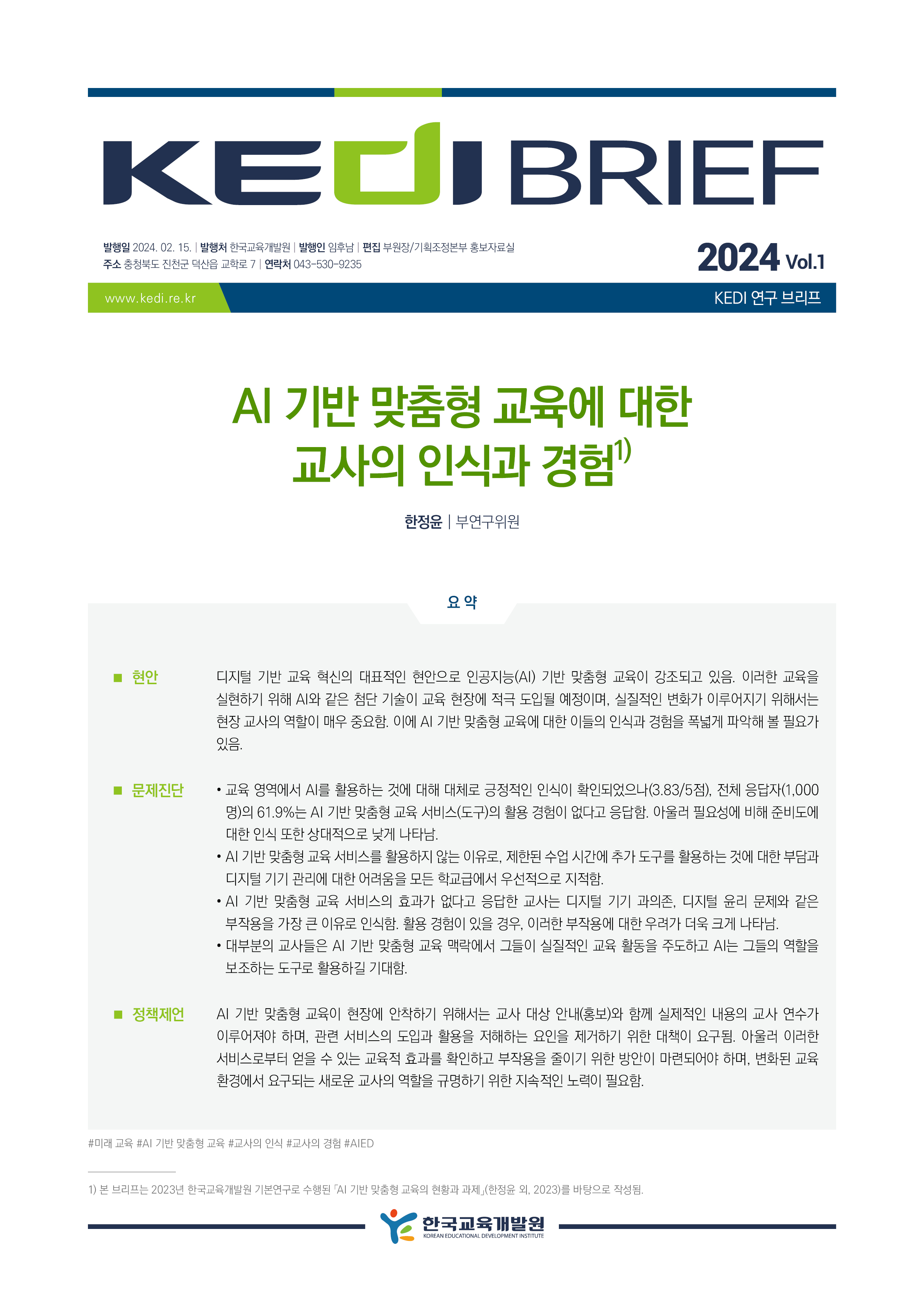 [KEDI Brief 2024년 1호] AI 기반 맞춤형 교육에 대한 교사의 인식과 경험