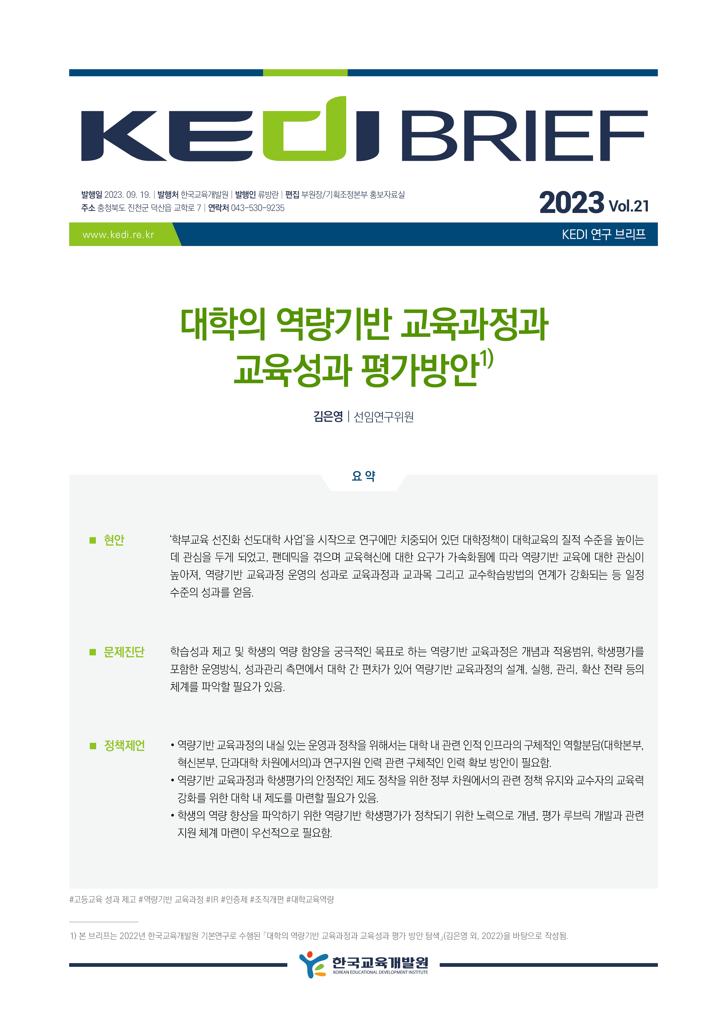 [KEDI Brief 2023년 21호] 대학의 역량기반 교육과정과 교육성과 평가방안