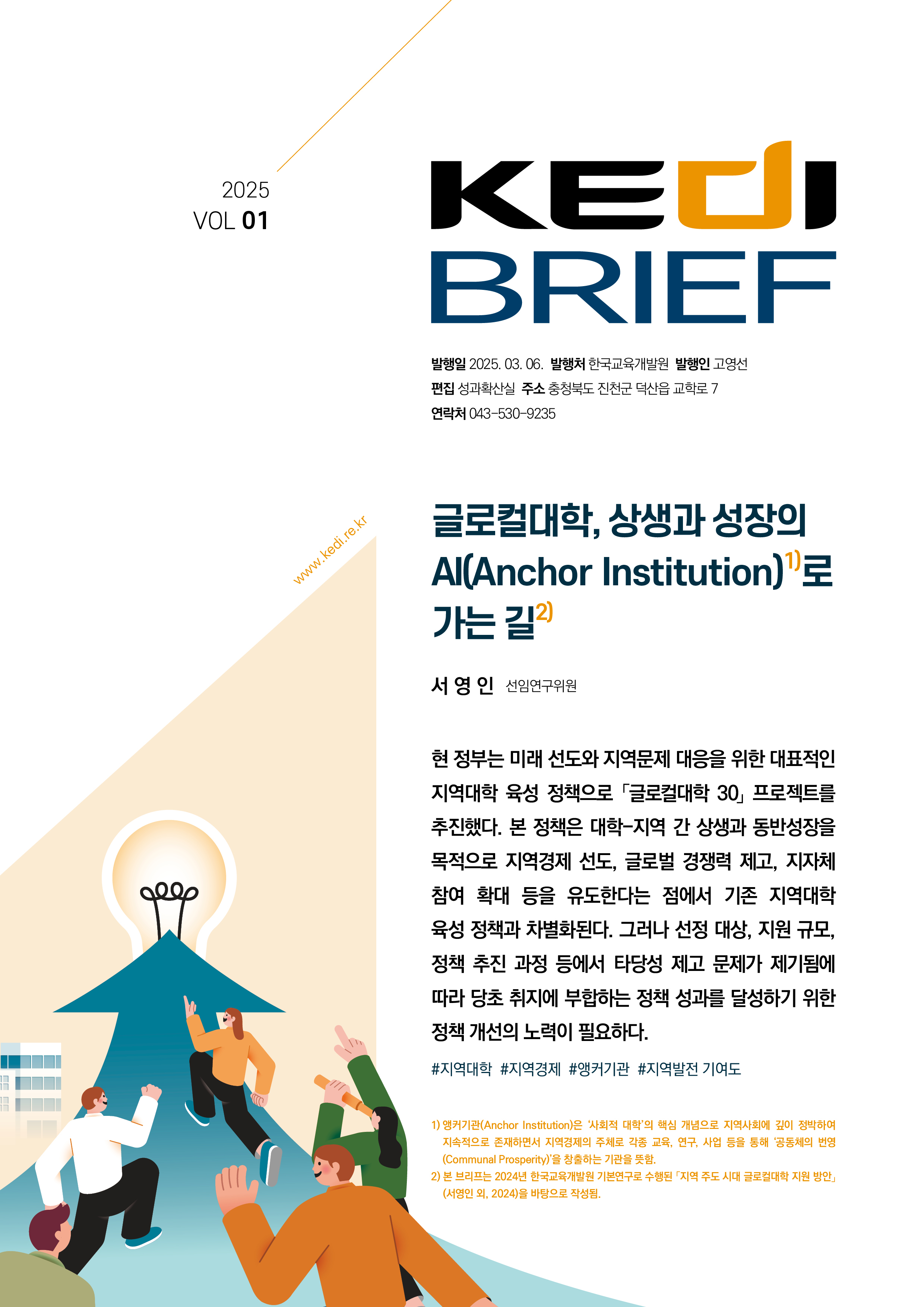 [2025년 1호 | 서영인] 글로컬대학, 상생과 성장의 AI(Anchor Institution)로 가는 길