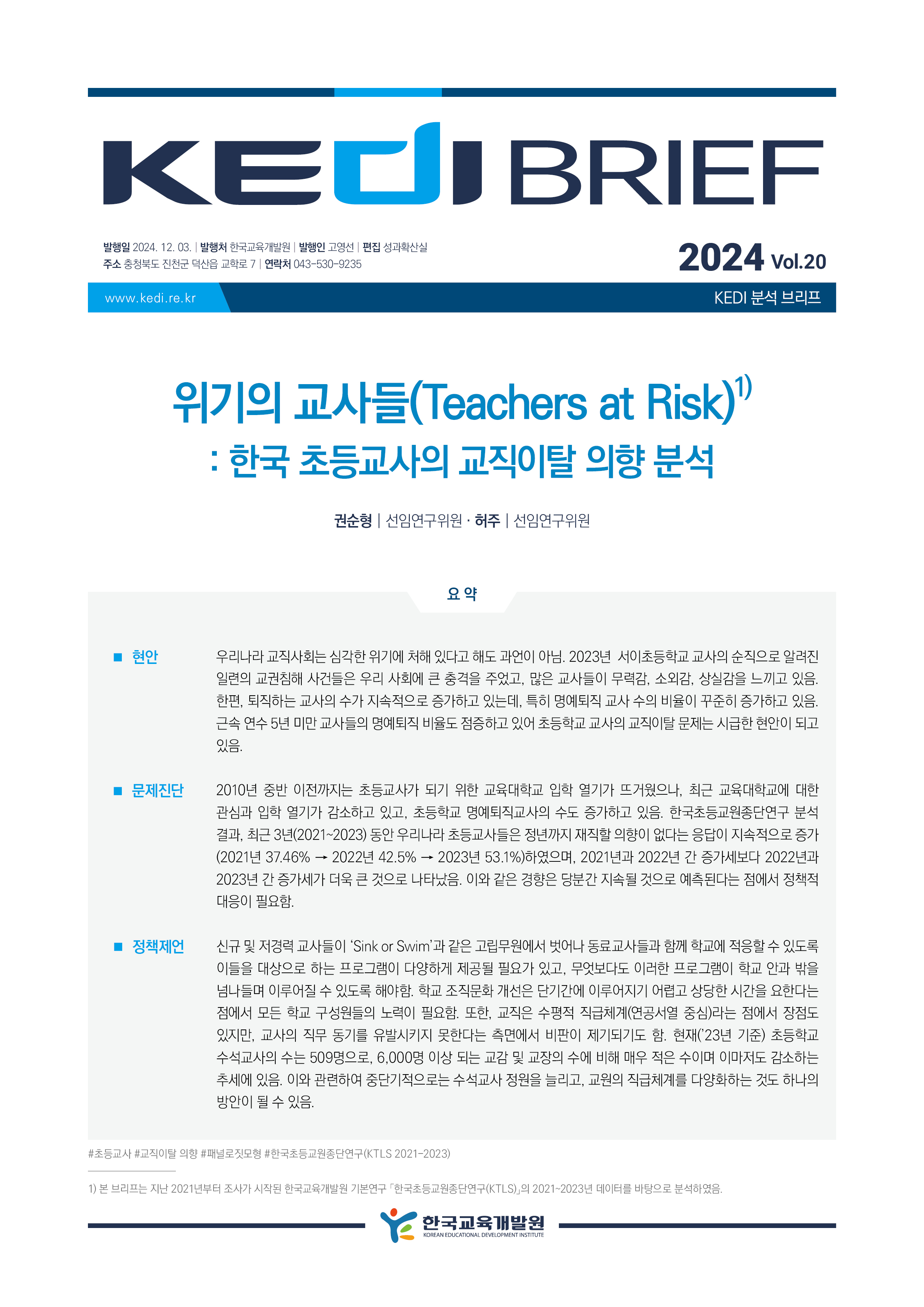 [2024년 20호 | 권순형] 위기의 교사들(Teachers at Risk): 한국 초등...