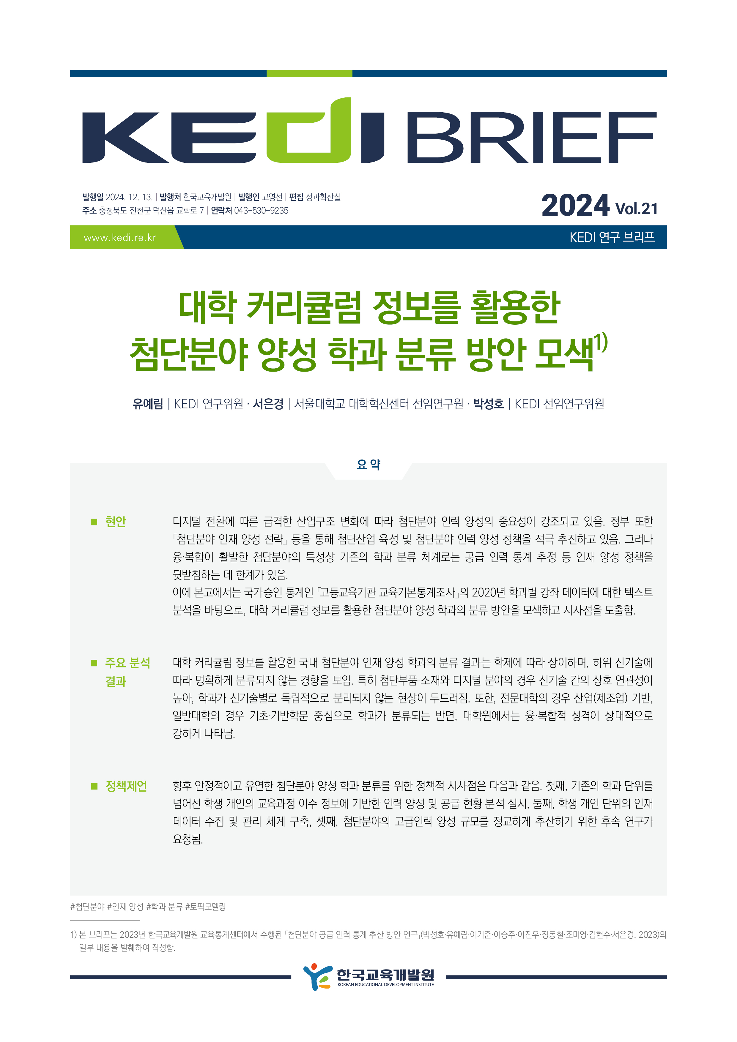 [2024년 21호 | 유예림] 대학 커리큘럼 정보를 활용한 첨단분야 양성...