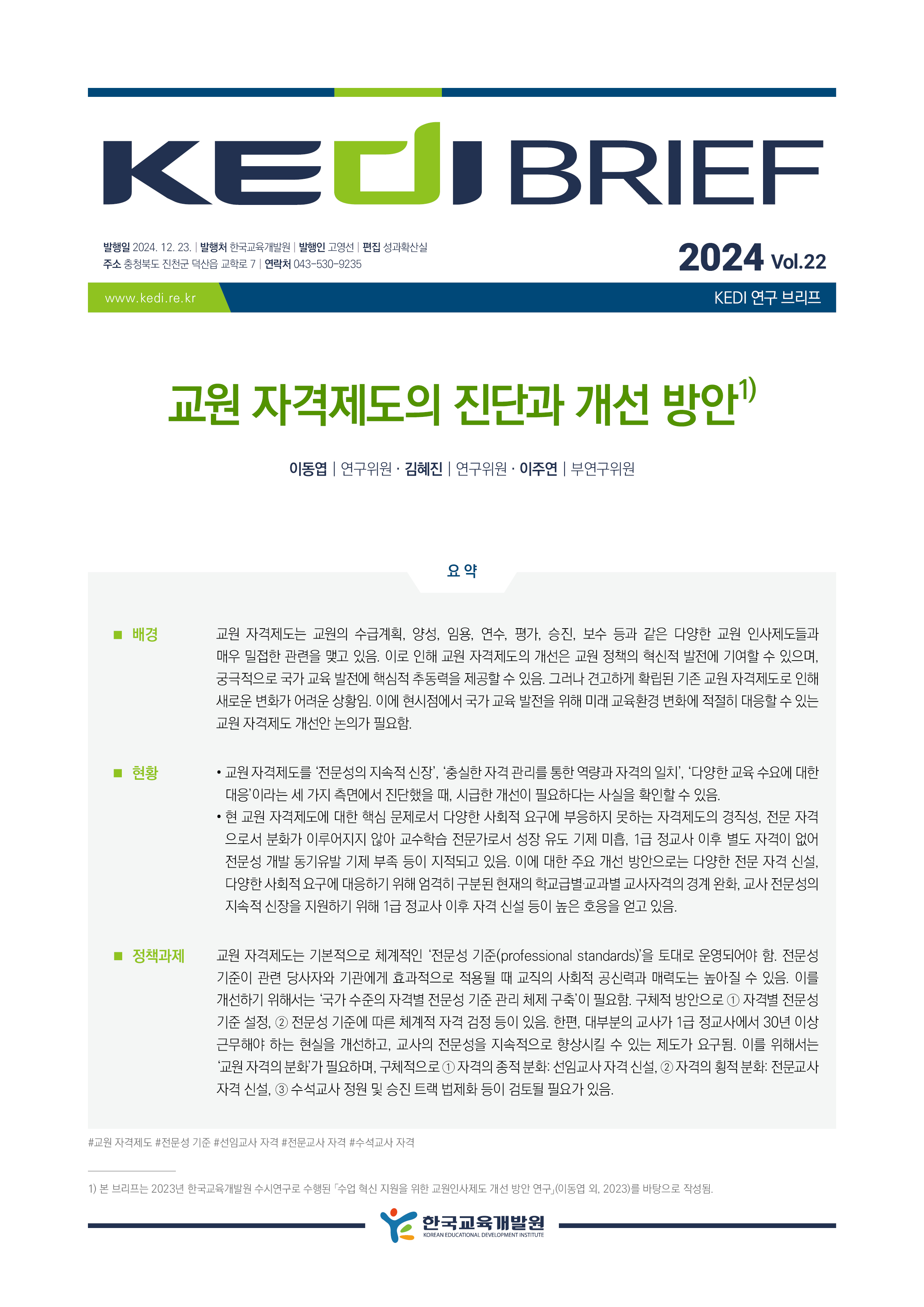 [2024년 22호 | 이동엽] 교원 자격제도의 진단과 개선 방안