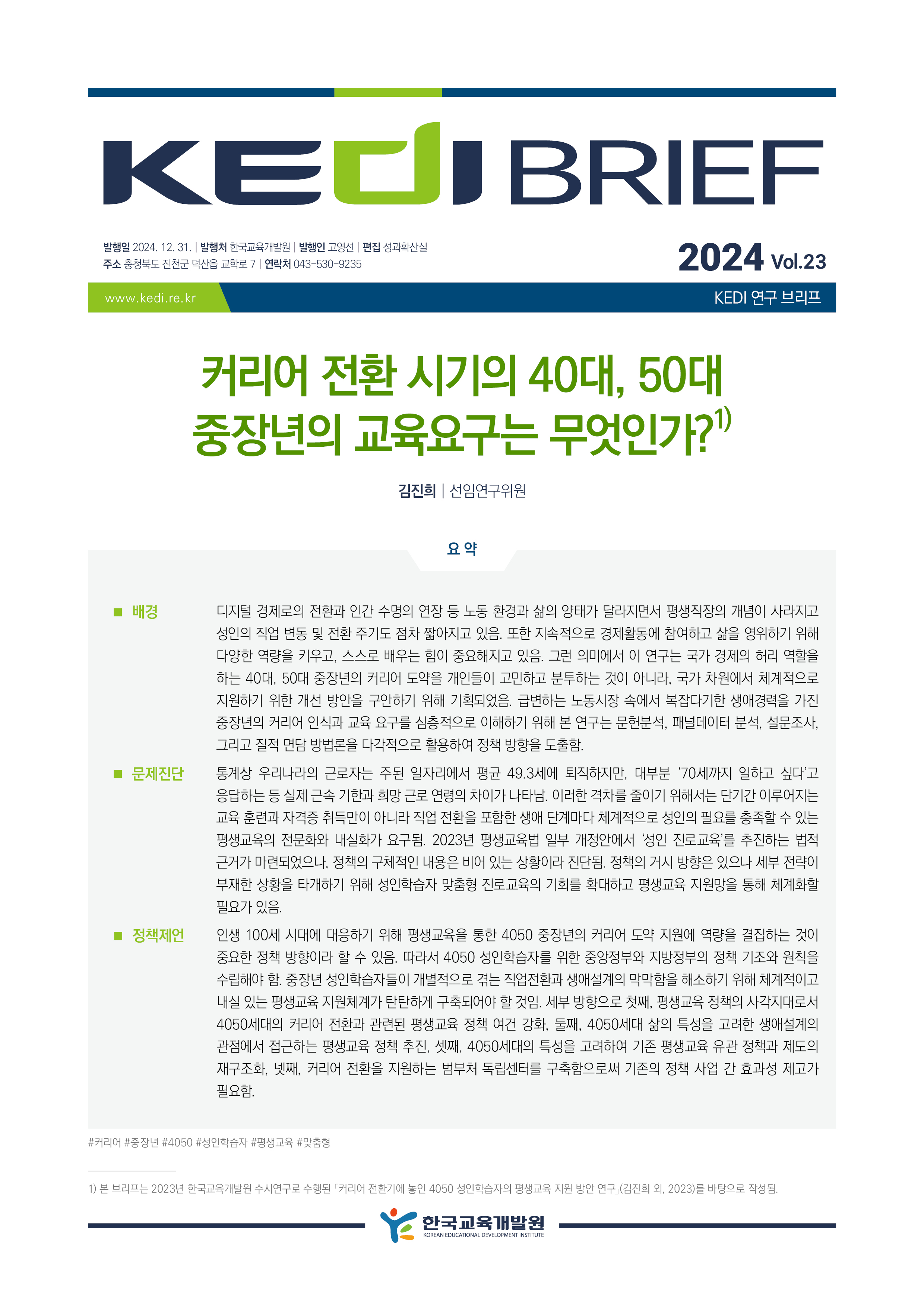 [2024년 23호 | 김진희] 커리어 전환 시기의 40대, 50대 중장년의 교...