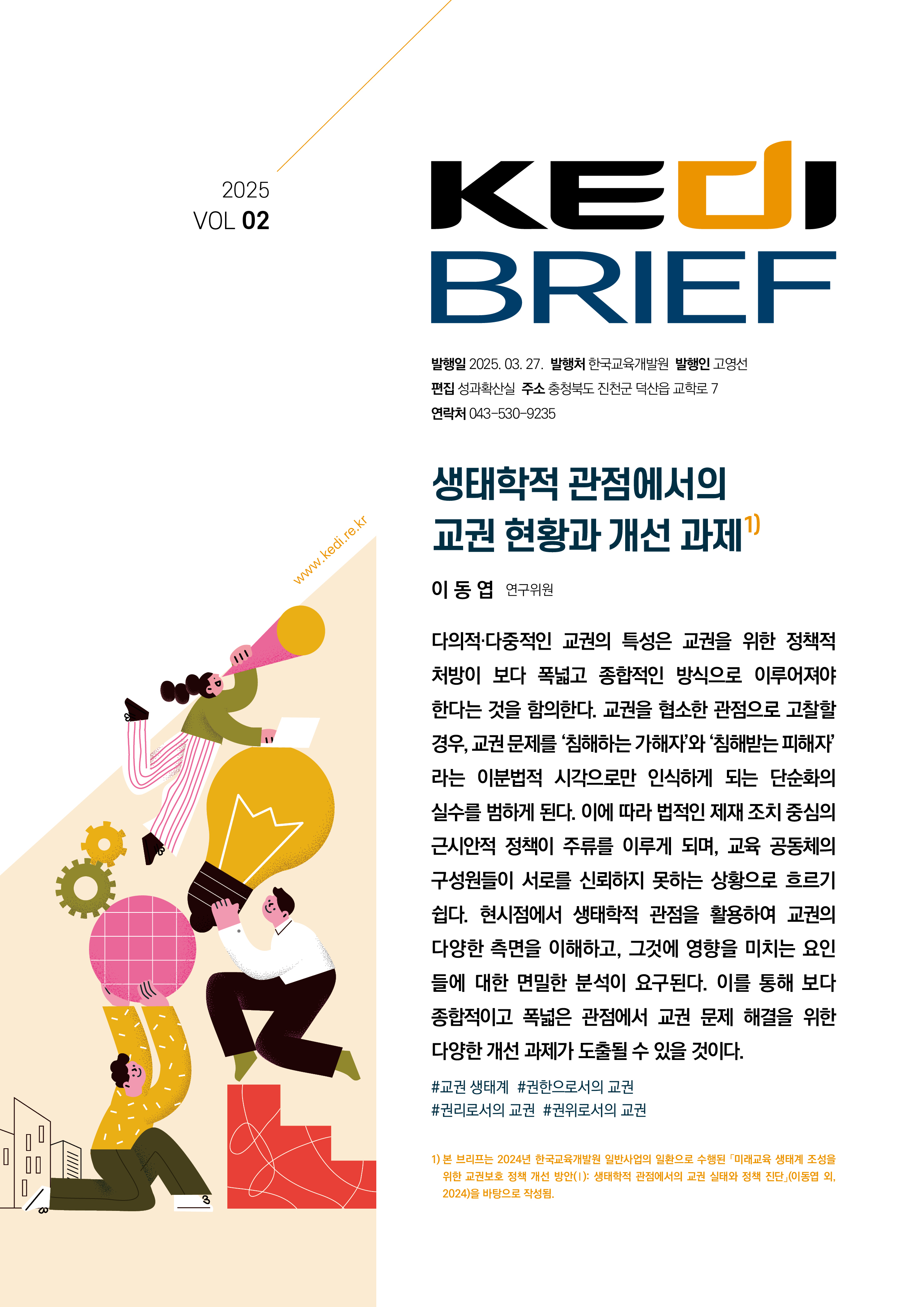 [2025년 2호 | 이동엽] 생태학적 관점에서의 교권 현황과 개선 과제