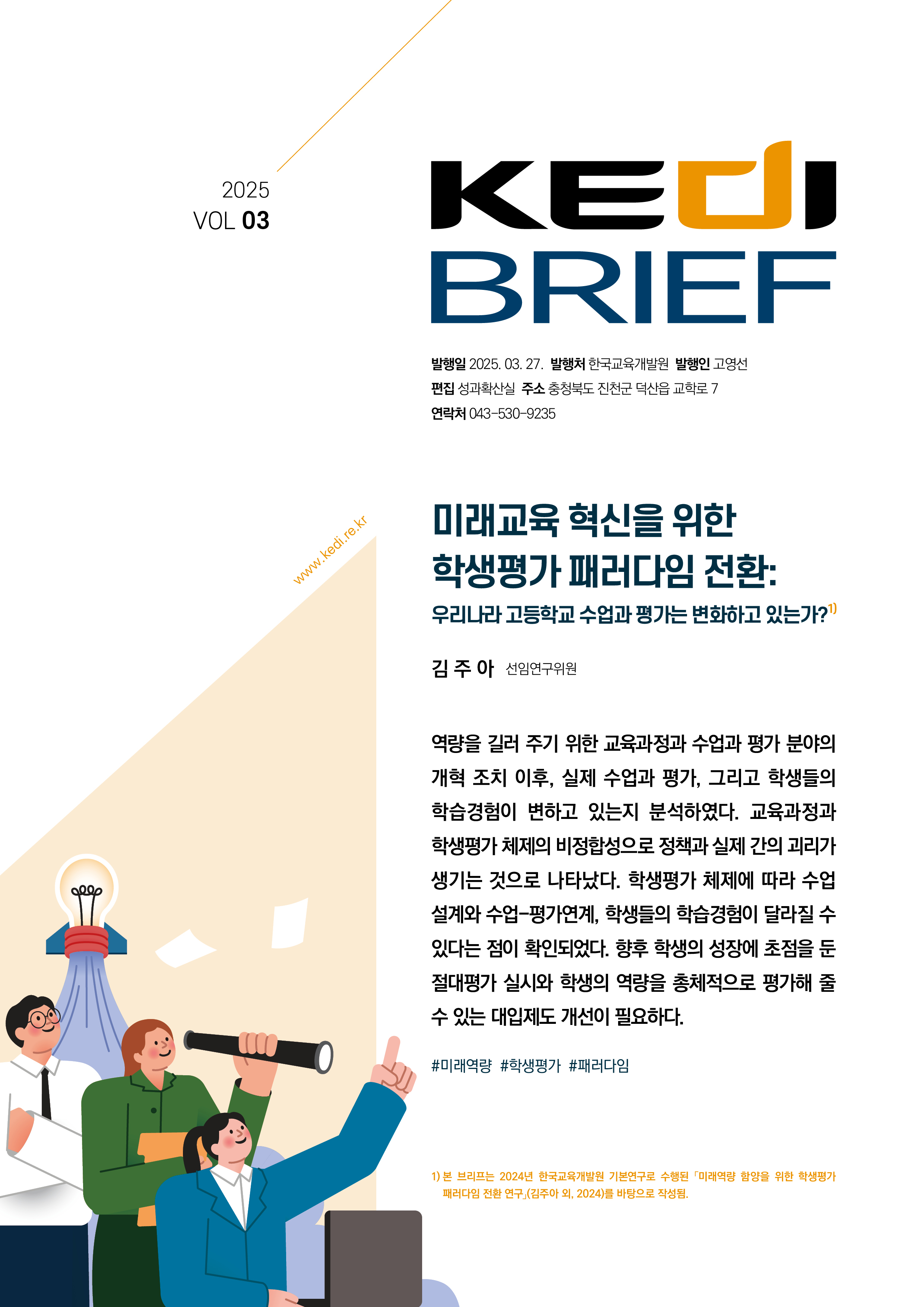 [2025년 3호 | 김주아] 미래교육 혁신을 위한 학생평가 패러다임 전환