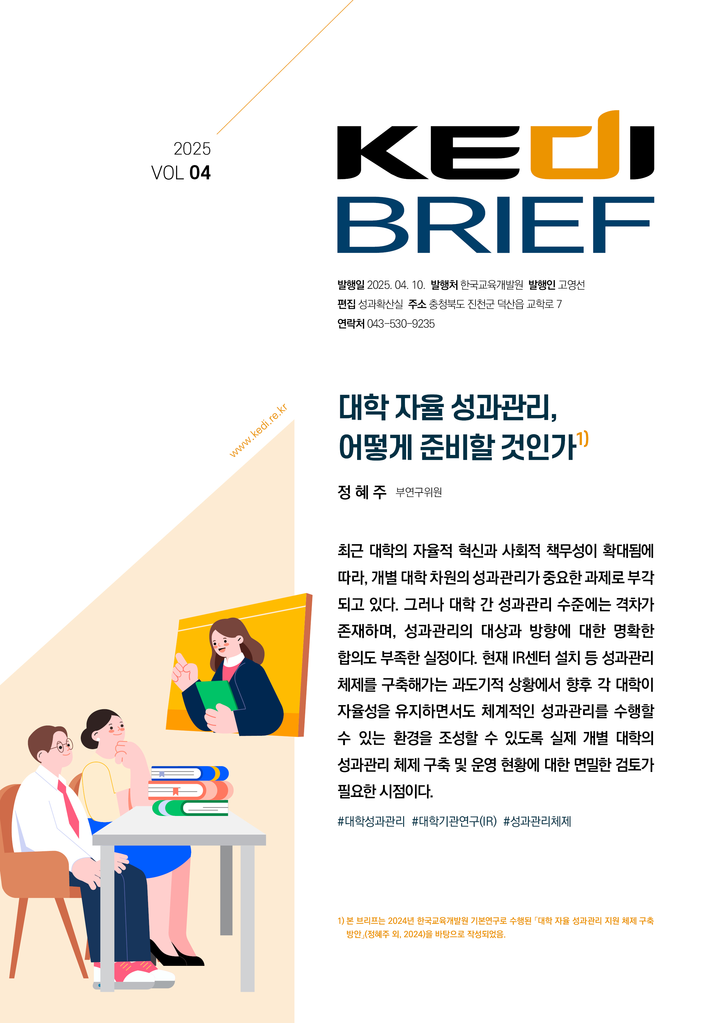 [2025년 4호 | 정혜주] 대학 자율 성과관리, 어떻게 준비할 것인가