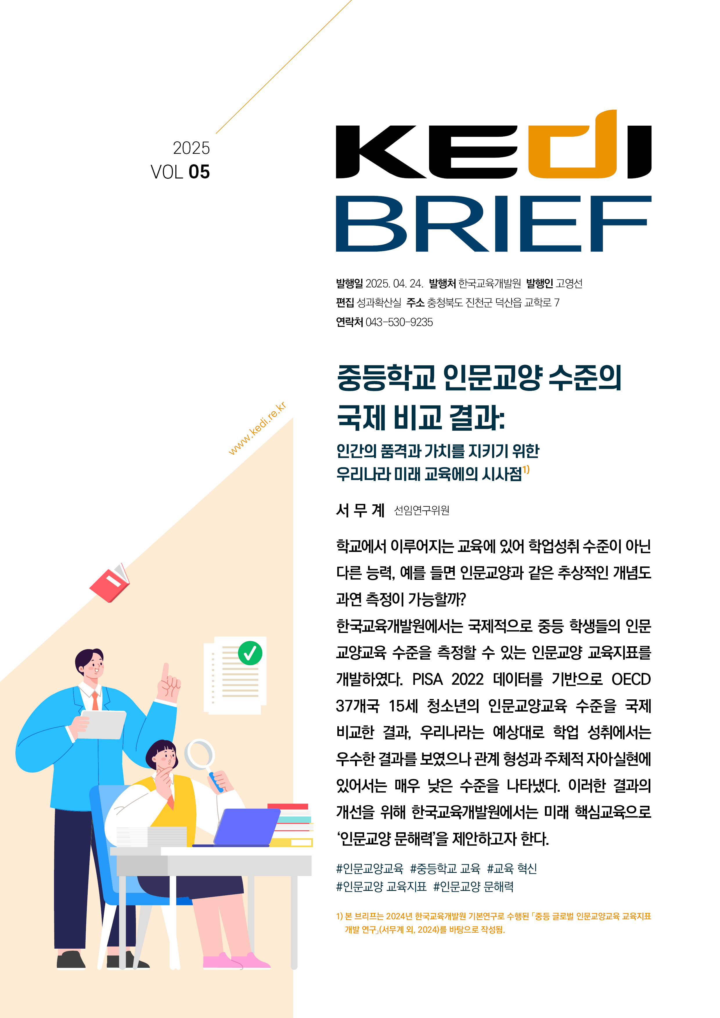 [2025년 5호 | 서무계] 중등학교 인문교양 수준의  국제 비교 결과