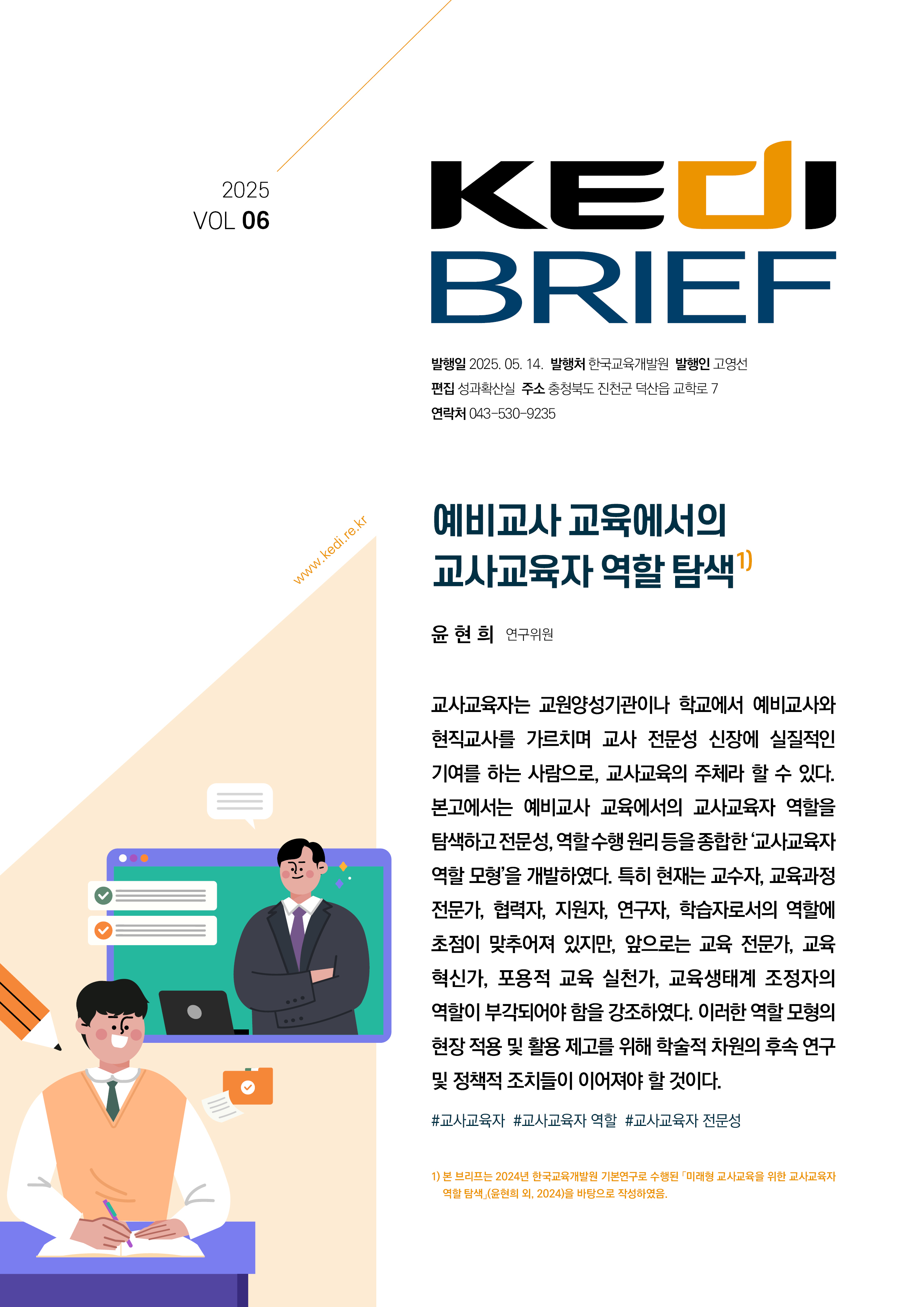 [2025년 6호 | 윤현희] 예비교사 교육에서의 교사교육자 역할 탐색