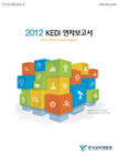 KEDI 2012연차보고서 표지