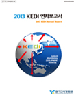 KEDI 2013연차보고서 표지