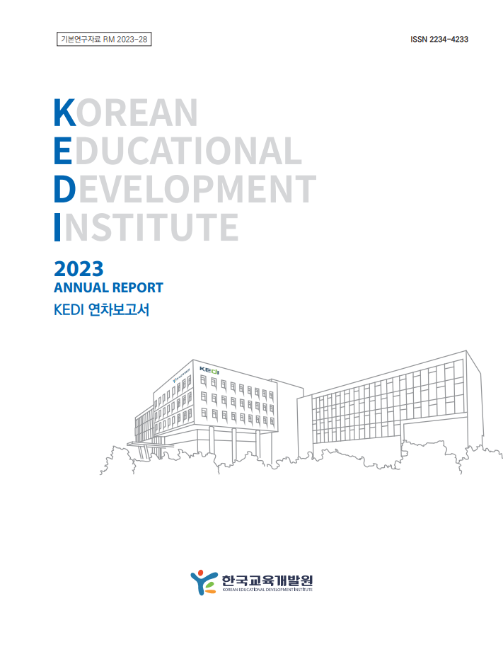 KEDI 2023연차보고서 표지