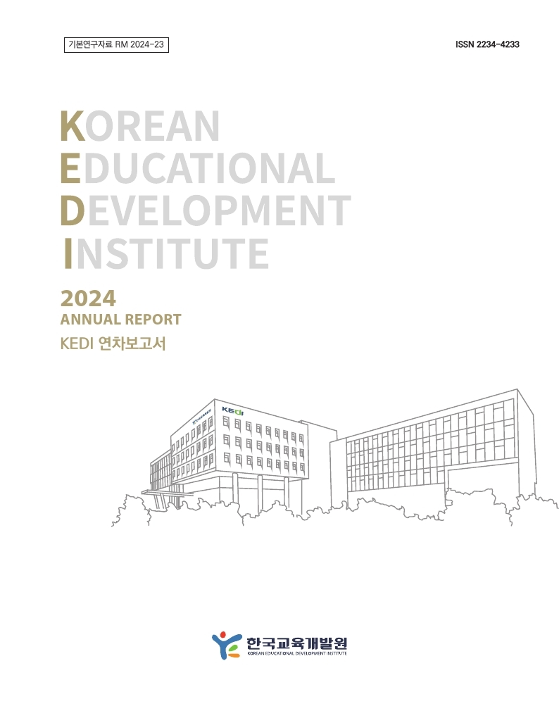 KEDI 2023연차보고서 표지