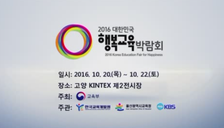 2016 대한민국 행복교육박람회 사진