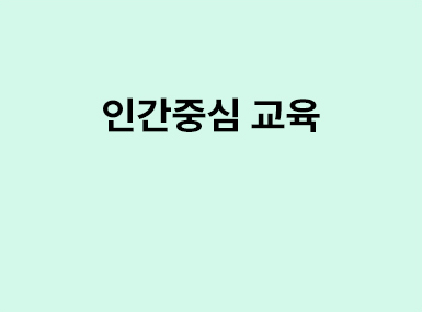 교육이론