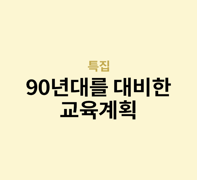 특집 - 90년대를 대비한 교육계획