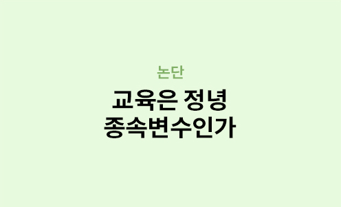 논단 - 교육은 정녕 종속변수인가