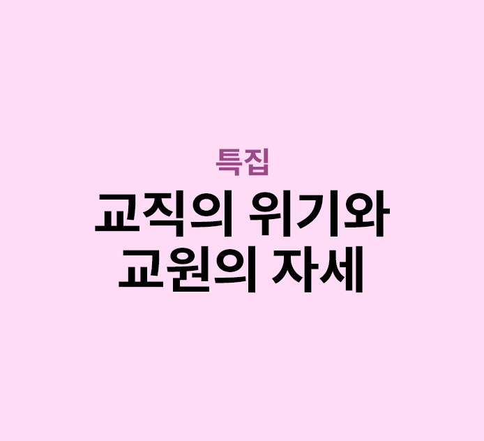 특집 - 교직의 위기와 교원의 자세