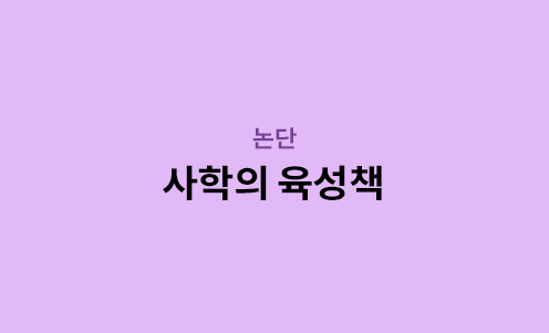 논단 - 사학의 육성책