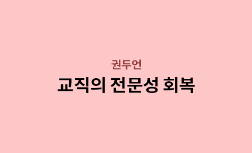 권두언 - 교직의 전문성 회복