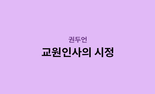 권두언 - 교원인사의 시정