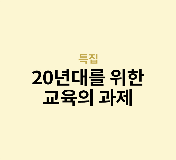 특집 - 20년대를 위한 교육의 과제