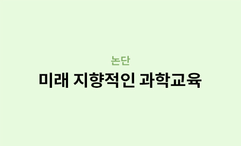 논단 - 미래 지향적인 과학교육