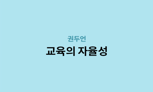 권두언 - 교육의 자율성