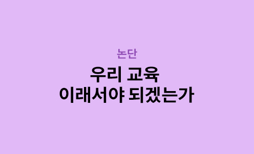 논단 - 우리 교육 이래서야 되겠는가