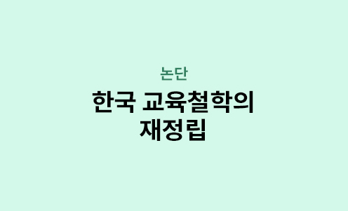 논단 - 한국 교육철학의 재정립