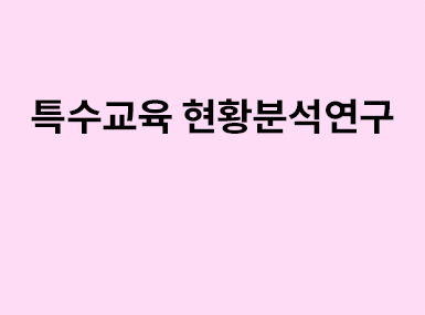 연구보고