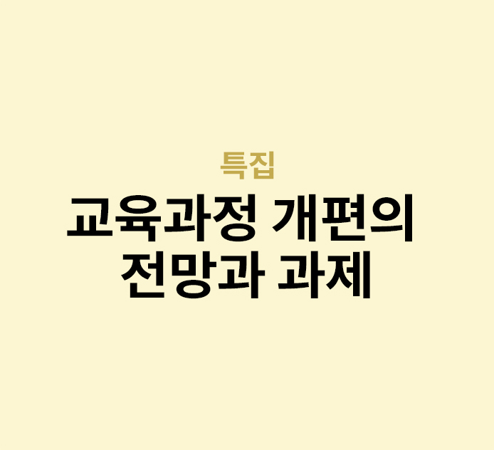 특집 - 교육과정 개편의 전망과 과제