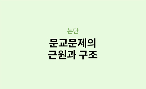 논단 - 문교문제의 근원과 구조