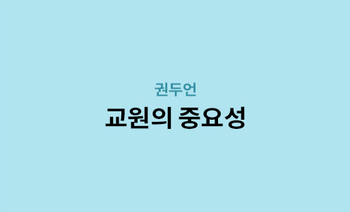 권두언 - 교원의 중요성