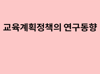 연구동향