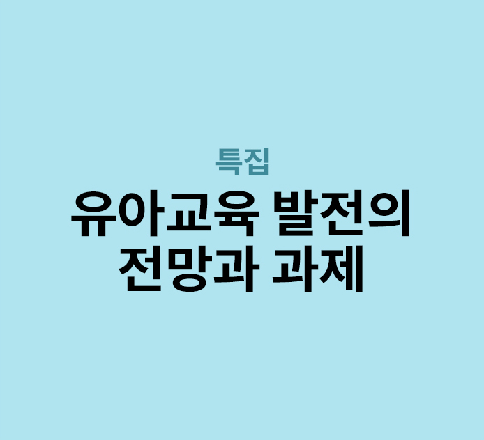 특집 - 유아교육 발전의 전망과 과제