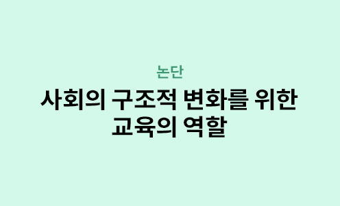 논단 - 사회의 구조적 변화를 위한 교육의 역할
