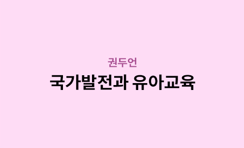 권두언 - 국가발전과 유아교육
