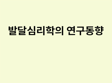 연구동향