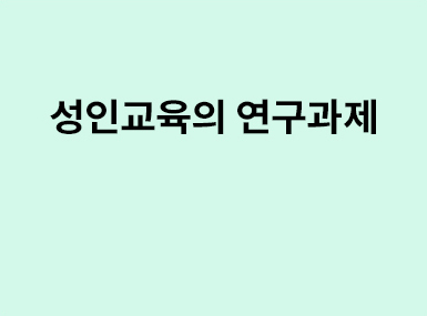연구 아이디어