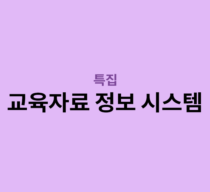 특집 - 교육자료 정보 시스템
