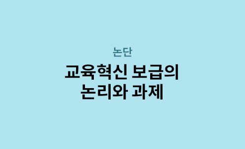 논단 - 교육혁신 보급의 논리와 과제