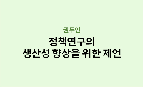 권두언 - 정책연구의 생산성 향상을 위한 제언