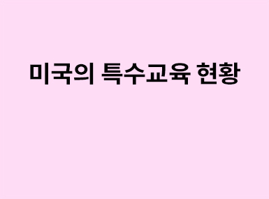 해외교육 르뽀