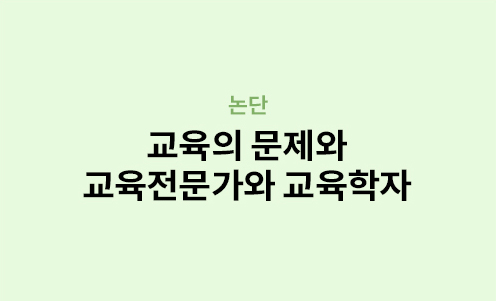 논단 - 교육의 문제와 교육전문가와 교육학자