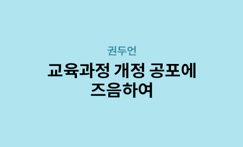 권두언 - 교육과정 개정 공포에 즈음하여