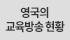 해외교육 르뽀