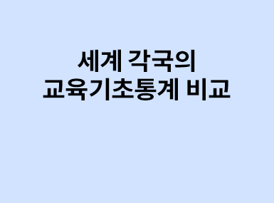 교육자료정보